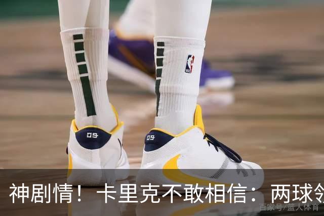 神剧情！卡里克不敢相信：两球领先被逆转，曼联主场沦陷，惨遭淘汰出局